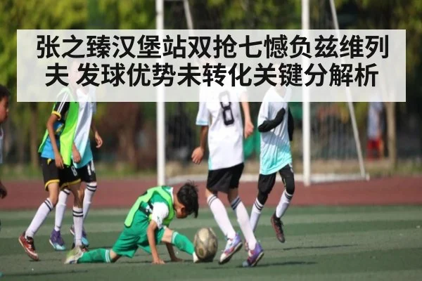 张之臻汉堡站双抢七憾负兹维列夫 发球优势未转化关键分解析