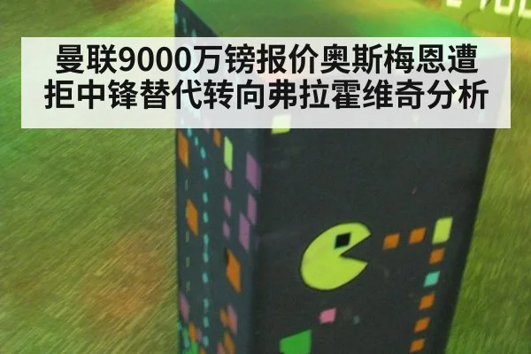 曼联9000万镑报价奥斯梅恩遭拒中锋替代转向弗拉霍维奇分析