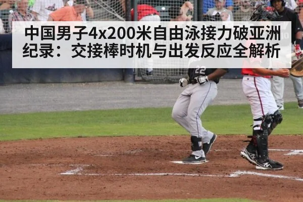 中国男子4x200米自由泳接力破亚洲纪录：交接棒时机与出发反应全解析