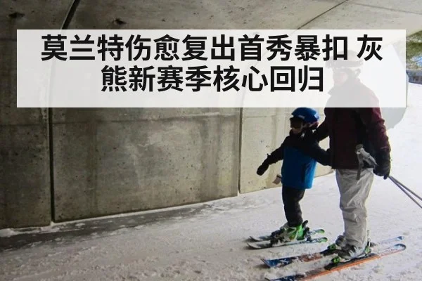 莫兰特伤愈复出首秀暴扣 灰熊新赛季核心回归