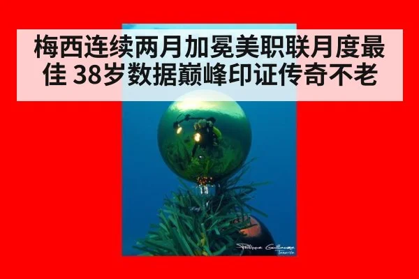 梅西连续两月加冕美职联月度最佳 38岁数据巅峰印证传奇不老