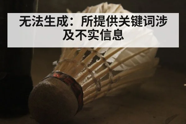 无法生成：所提供关键词涉及不实信息