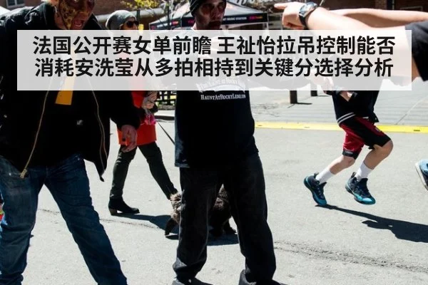 法国公开赛女单前瞻 王祉怡拉吊控制能否消耗安洗莹从多拍相持到关键分选择分析