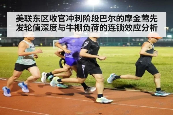 美联东区收官冲刺阶段巴尔的摩金莺先发轮值深度与牛棚负荷的连锁效应分析